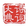 诗词大典产品图标：百万古典诗词数字数据库